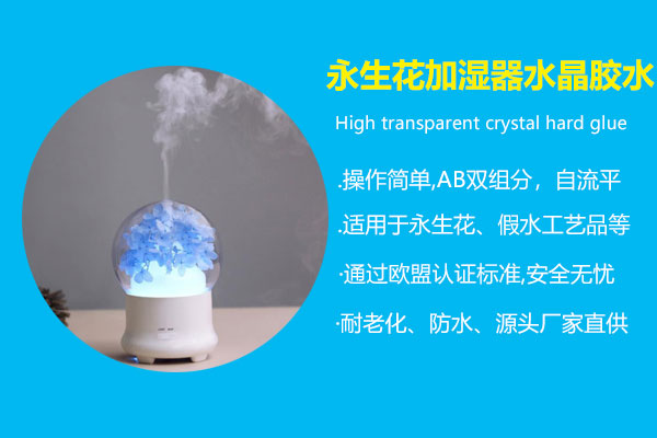 永生花加濕器水晶膠水